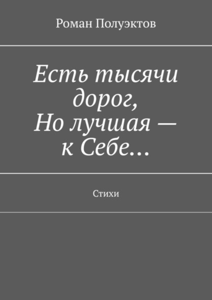 Скачать книгу Есть тысячи дорог, Но лучшая – к Себе… Стихи