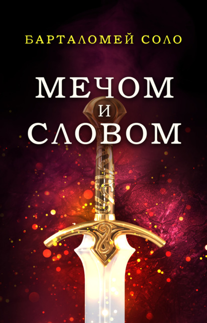 Скачать книгу Мечом и словом