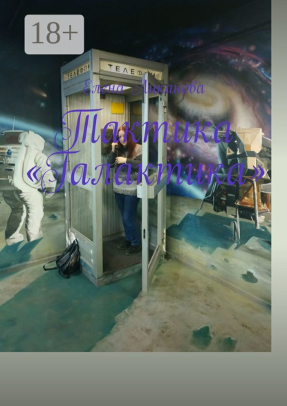 Тактика «Галактика»