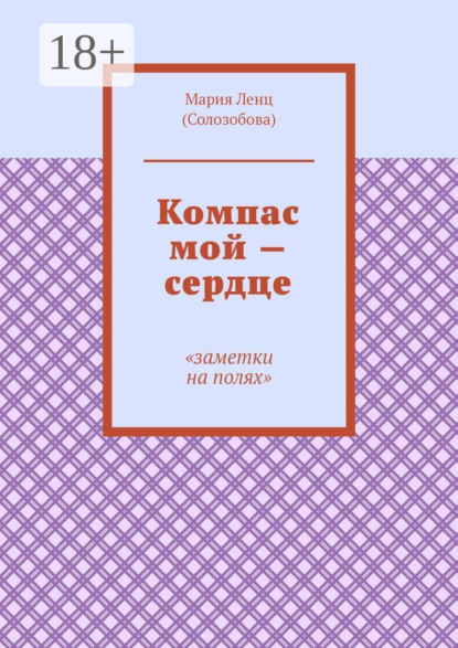 Компас мой – сердце. Заметки на полях