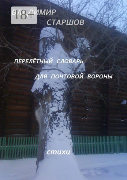 Скачать книгу Перелётный словарь для почтовой вороны