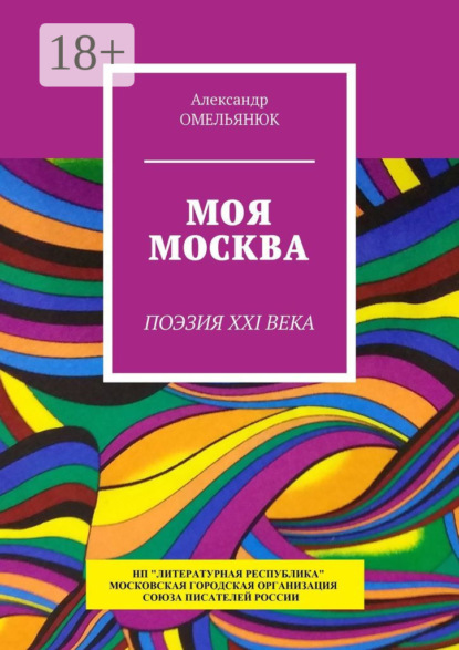 Скачать книгу Моя Москва. Поэзия XXI века
