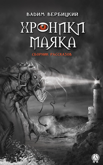 Скачать книгу Хроники маяка