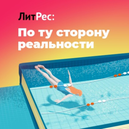 Скачать книгу По ту сторону реальности