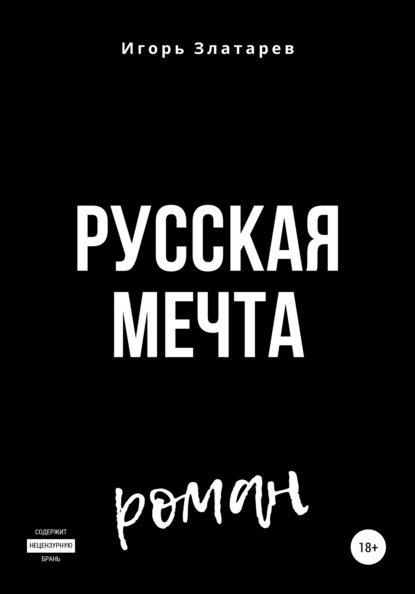 Скачать книгу Русская мечта
