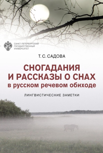 Скачать книгу Сногадания и рассказы о снах в русском речевом обиходе. Лингвистические заметки