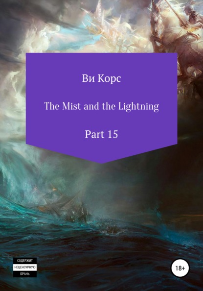 Скачать книгу The Mist and the Lightning. Part 15