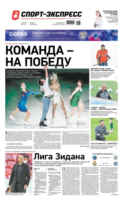 Скачать книгу Спорт-экспресс 67-2021