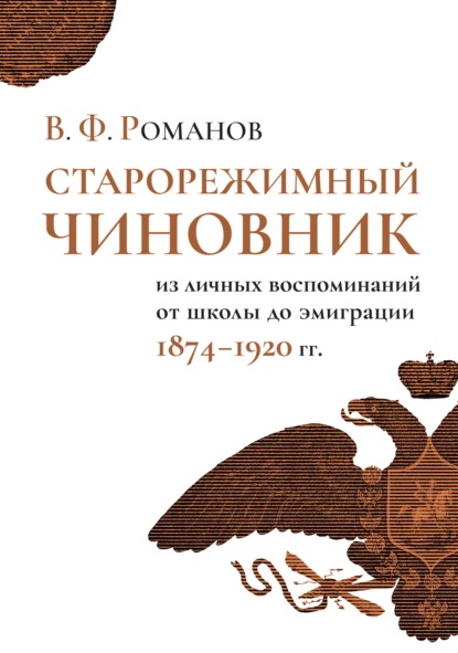 Скачать книгу Старорежимный чиновник. Из личных воспоминаний от школы до эмиграции, 1874–1920 гг.