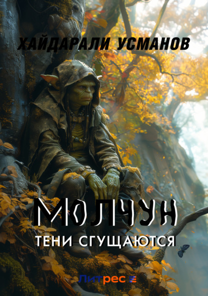 Скачать книгу Молчун 10. Тени сгущаются