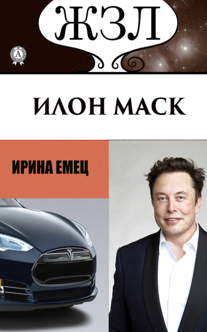 Скачать книгу Илон Маск: Человек, который ищет деньги на Земле, а счастье на Марсе
