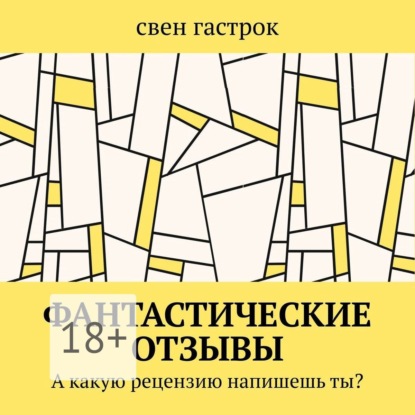 Скачать книгу Фантастические отзывы. А какую рецензию напишешь ты?