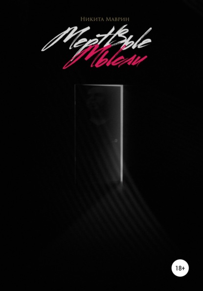 Скачать книгу Мертвые мысли