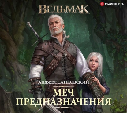 Скачать книгу Меч Предназначения