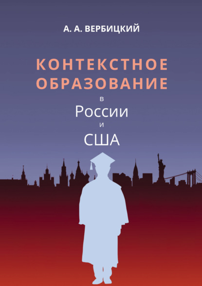 Скачать книгу Контекстное образование в России и США