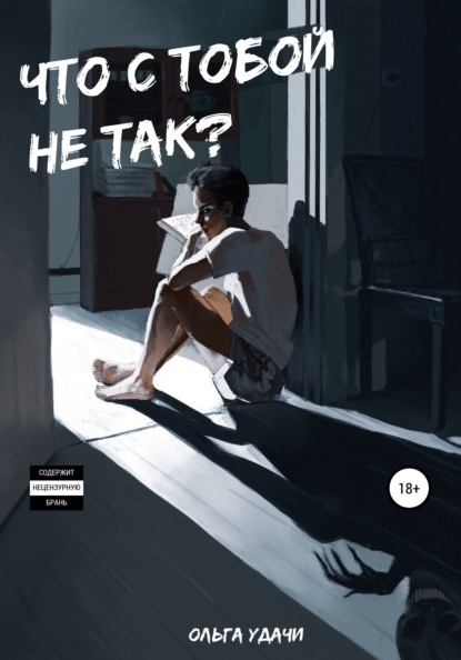 Скачать книгу Что с тобой не так?
