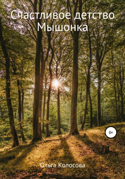 Скачать книгу Счастливое детство Мышонка