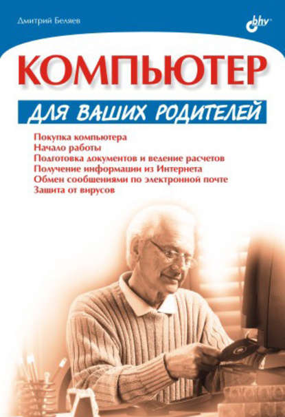 Скачать книгу Компьютер для ваших родителей