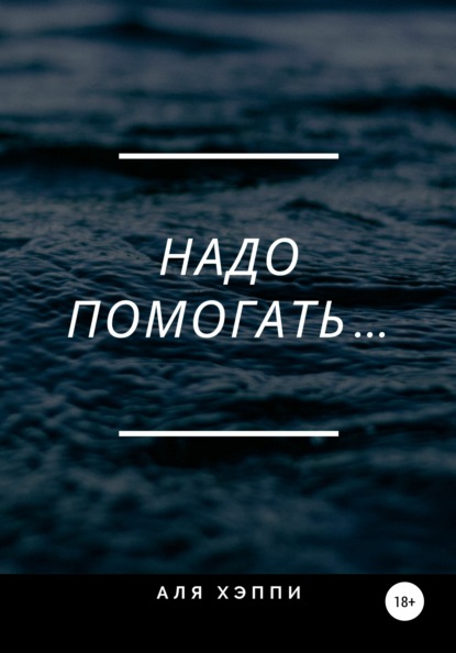 Скачать книгу Надо помогать…
