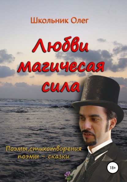 Скачать книгу Любви магическая сила