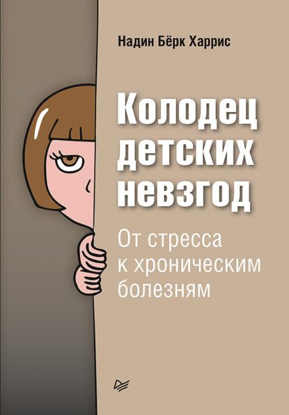 Скачать книгу Колодец детских невзгод. От стресса к хроническим болезням