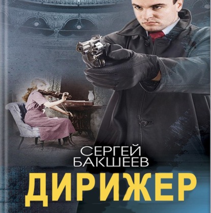 Скачать книгу Дирижер