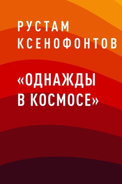Скачать книгу «Однажды в космосе»
