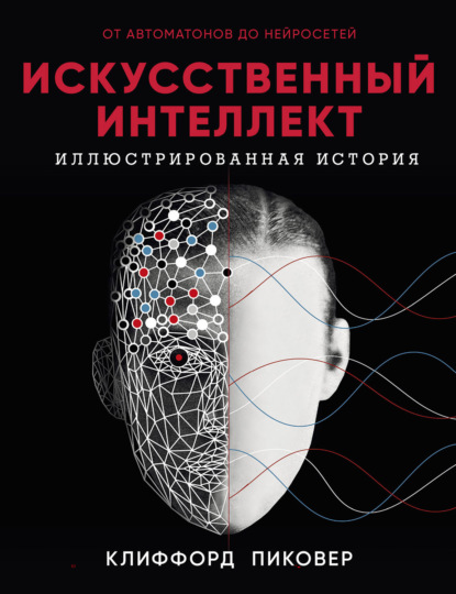 Скачать книгу Искусственный интеллект. Иллюстрированная история. От автоматов до нейросетей