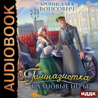 Скачать книгу Гимназистка. Клановые игры