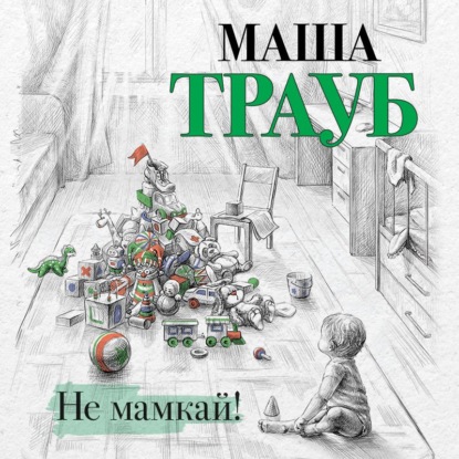 Скачать книгу Не мамкай!