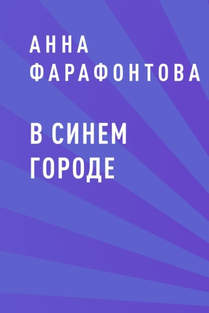 Скачать книгу В синем городе
