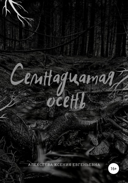Скачать книгу Семнадцатая осень