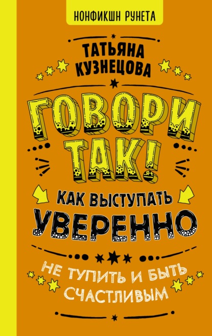 Скачать книгу Говори так! Как выступать уверенно, не тупить и быть счастливым