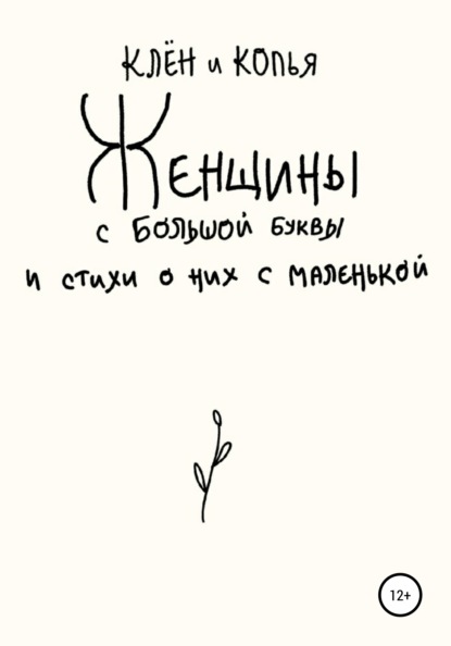 Скачать книгу Женщины с большой буквы и стихи о них с маленькой