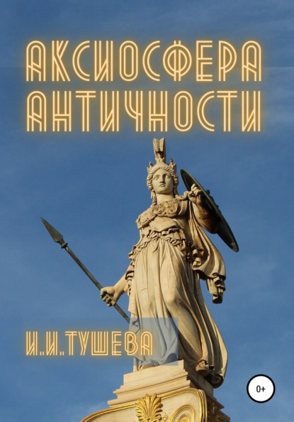 Скачать книгу Аксиосфера Античности