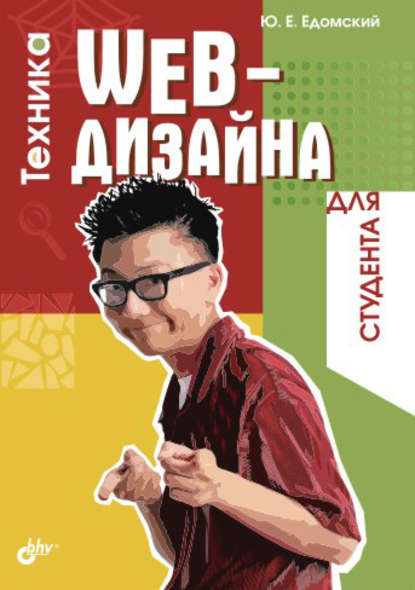 Скачать книгу Техника Web-дизайна для студента