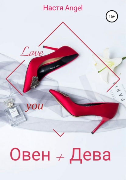Скачать книгу Овен + Дева