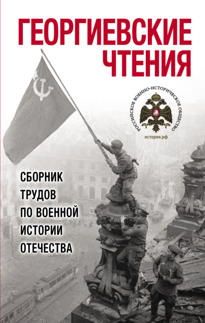 Скачать книгу Георгиевские чтения. Сборник трудов по военной истории Отечества