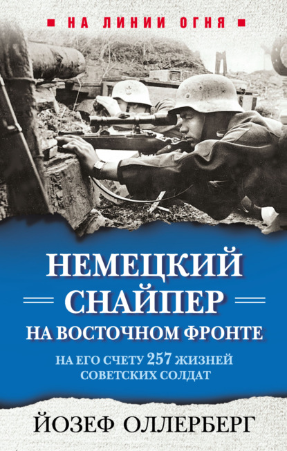Скачать книгу Немецкий снайпер на Восточном фронте. На его счету 257 жизней советских солдат