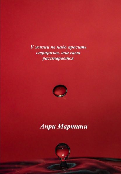 У жизни не надо просить сюрпризов, она сама расстарается