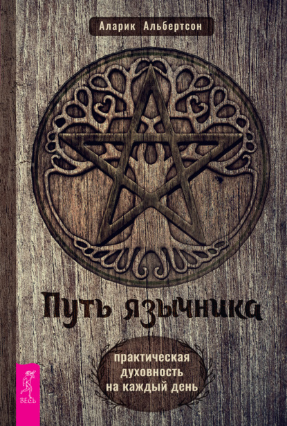 Скачать книгу Путь язычника: практическая духовность на каждый день