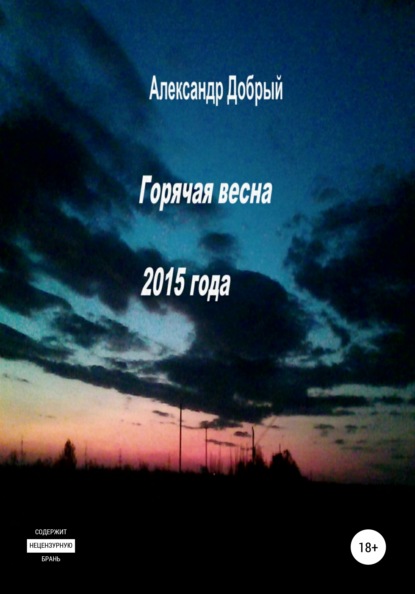 Скачать книгу Горячая весна 2015 года