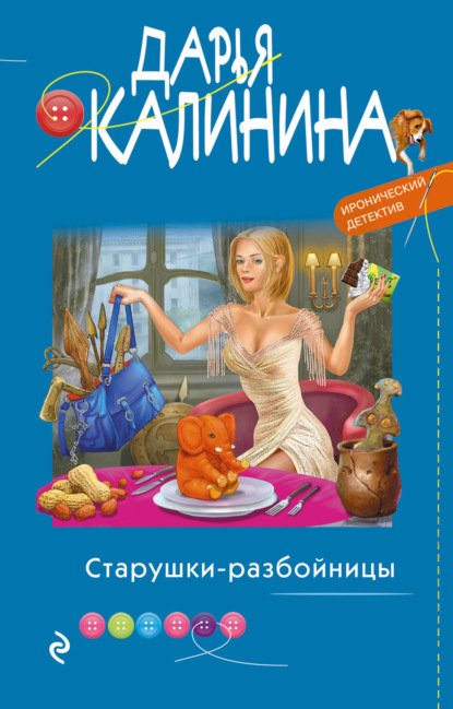 Скачать книгу Старушки-разбойницы