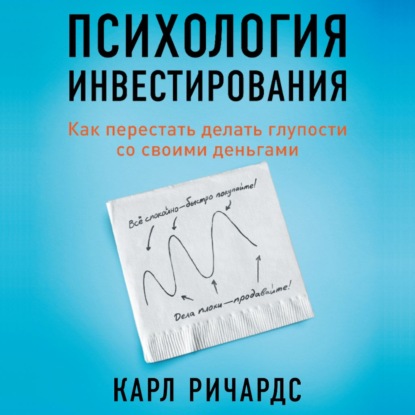 Скачать книгу Психология инвестирования. Как перестать делать глупости со своими деньгами