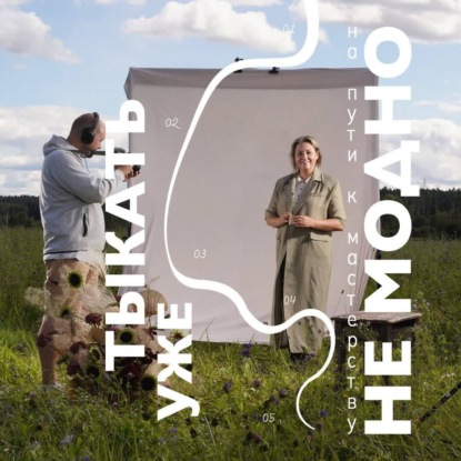 Скачать книгу Тыкать уже не модно