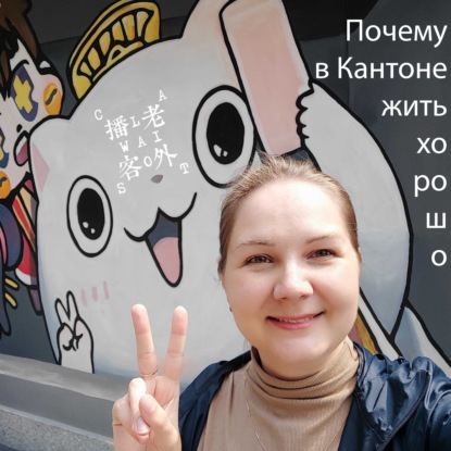 Скачать книгу Почему в Кантоне жить хорошо