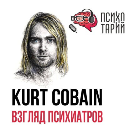 Скачать книгу Психотарий Подкаст#30 - Kurt Cobain