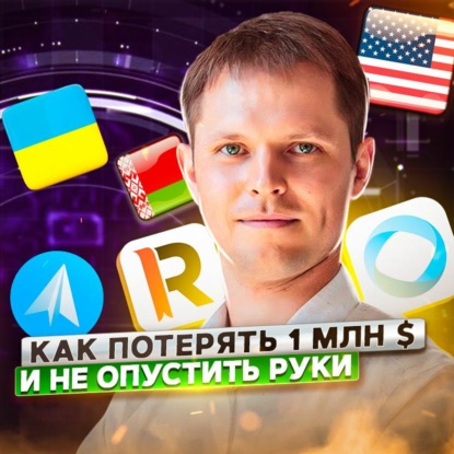 Скачать книгу 19. Игорь Жаданов: как мы потеряли 1 миллион $ и чему научились?