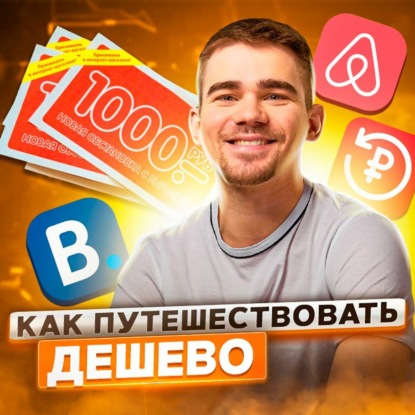 Скачать книгу 29. Спецвыпуск. Секреты продуктивных путешествий