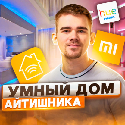 Скачать книгу 111. Как устроен умный дом гика